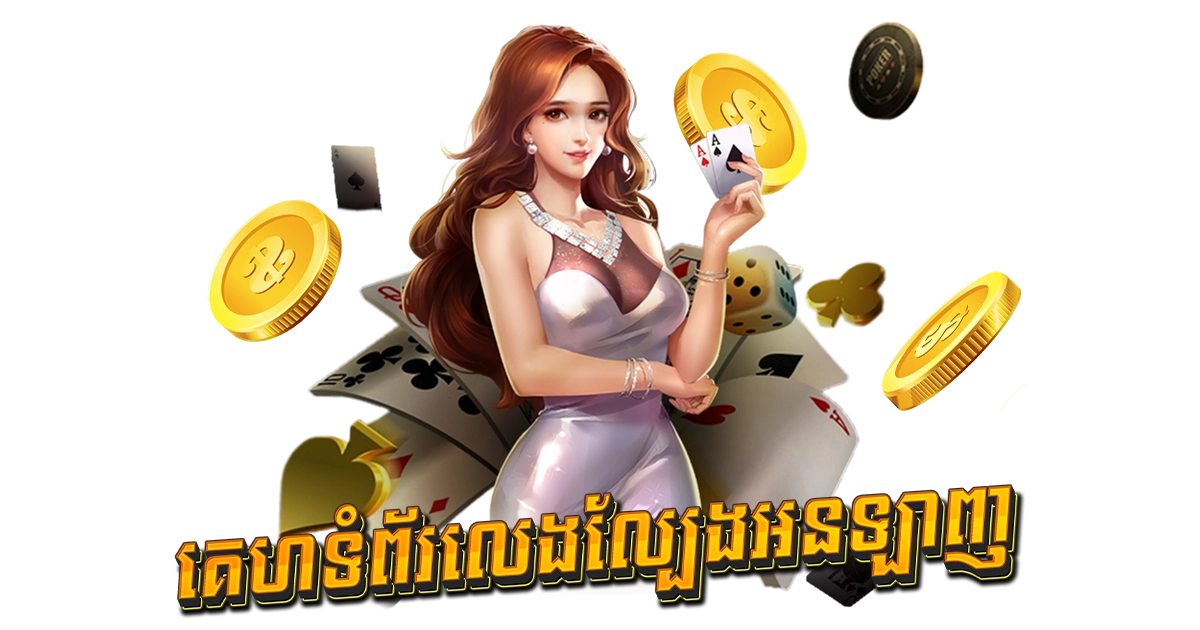 គេហទំព័រលេងល្បែងអនឡាញ