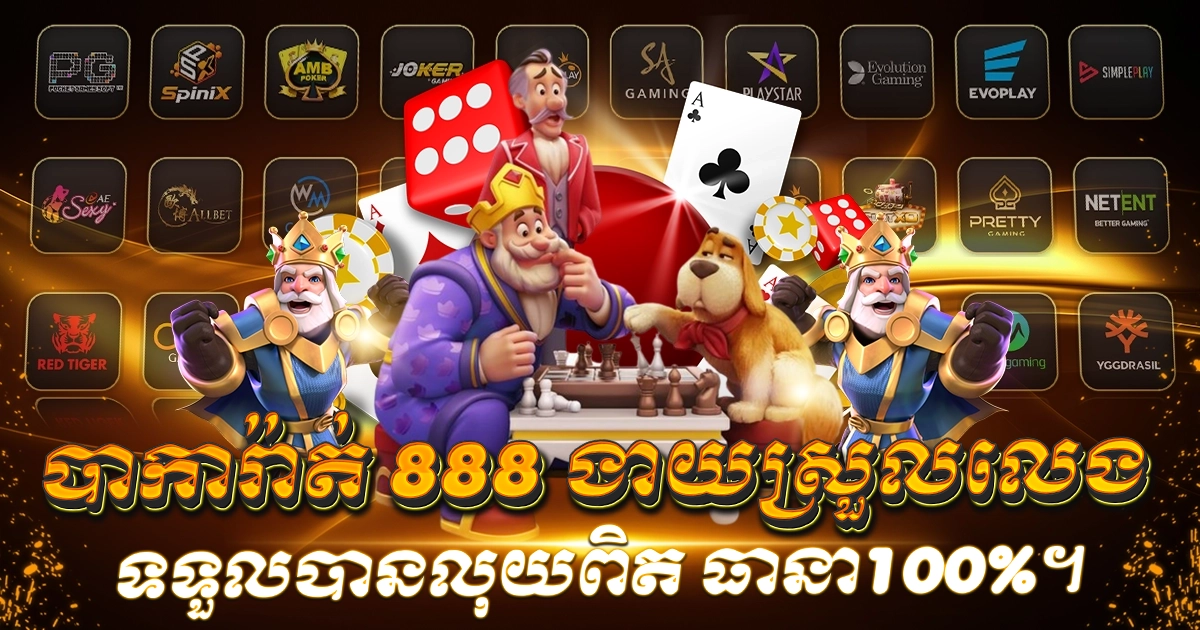 បាការ៉ាត់ ៨៨៨