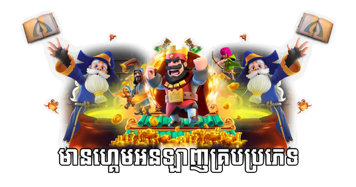 មានហ្គេមអនឡាញគ្រប់ប្រភេទ