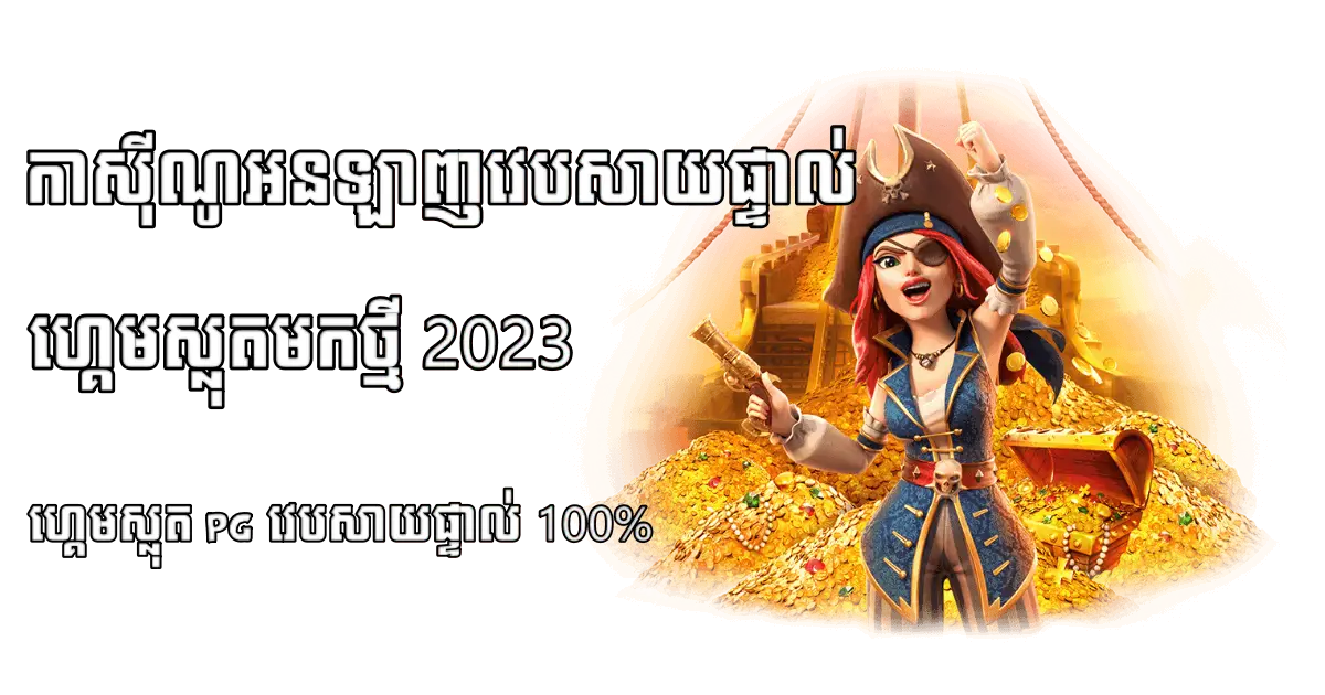 ហ្គេមស្លុត​ PG វេបសាយផ្ទាល់​ 100%